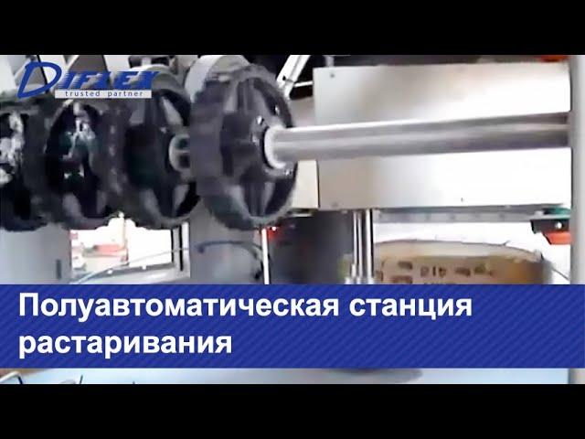 Полуавтоматическая станция растаривания