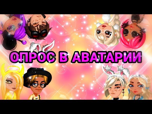 СОЦИАЛЬНЫЙ ОПРОС СРЕДИ ИГРОКОВ АВАТАРИИКАКОЙ ЖЕ ПОЛ АВАТАРЦЕВ БОЛЬШЕ ВСЕГО ИЩЕТ ОТНОШЕНИЯ В ИГРЕ?