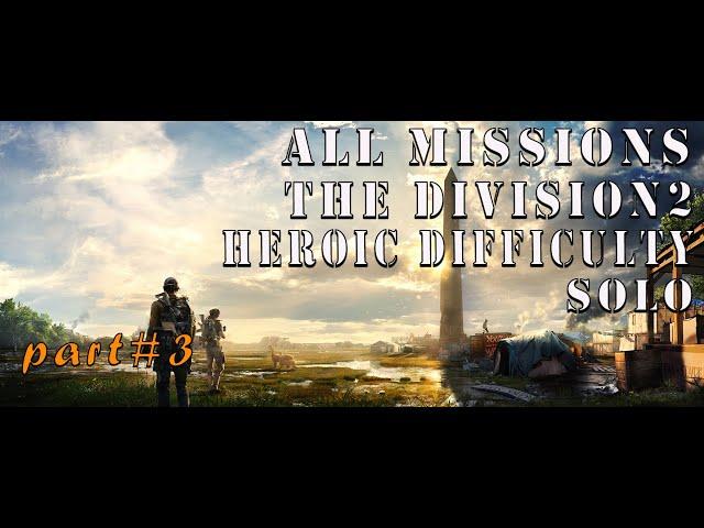 Все миссии the Division2/соло/героизм.Часть#3 All missions the Division2/solo/heroic.1080p60fps PS4