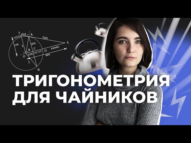 ТРИГОНОМЕТРИЯ с нуля | ЕГЭ профильная математика