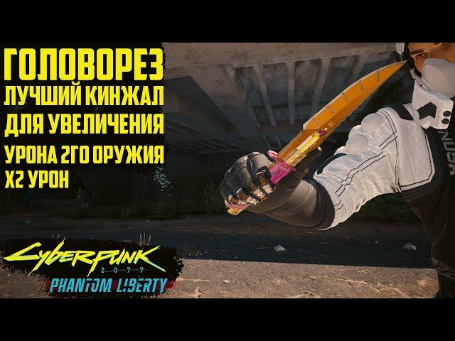 Головорез - кинжал, усиливающий любое оружие! Культовое оружие Cyberpunk 2077 Phantom Liberty