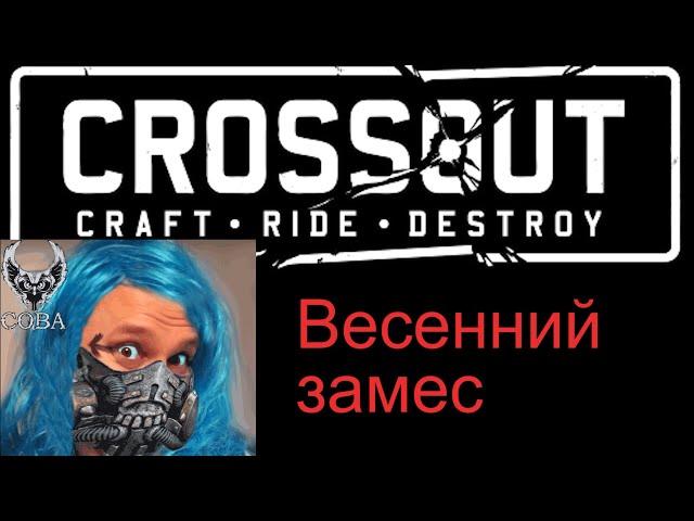 Crossout  Весенний замес, новая потасовка или старый глиномес?