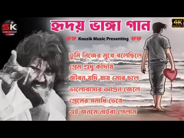 বাংলা দুঃখের গান ||   Bangla Sad Song || Bangla Superhit Dukher Gaan II Bengali Nonstop Sad Song