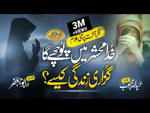 Heart Touching Emotional Kalam 2022 - Khuda Meshar Main Puche Ga - Abdullah Mehboob - JSM RELEASES