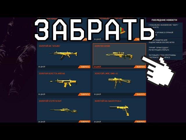 ЗАБРАТЬ БЕСПЛАТНЫЙ ЗОЛОТОЙ ДОНАТ WARFACE ! навсегда реально