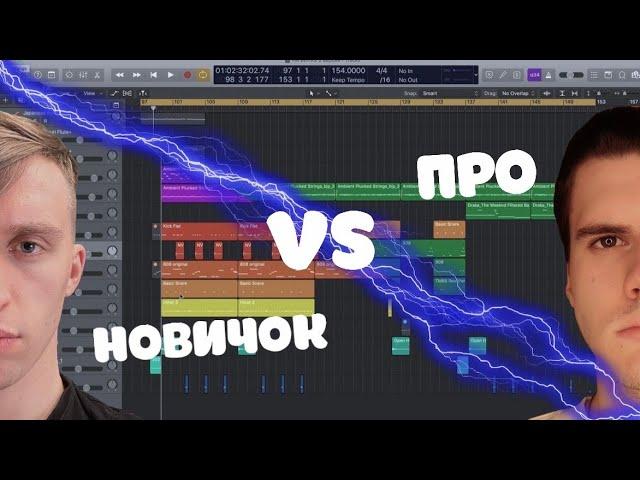 НОВИЧОК VS ПРО / ПЕРЕДЕЛЫВАЕМ БИТ НОВИЧКА/ @vovagoldwood Logic Pro X