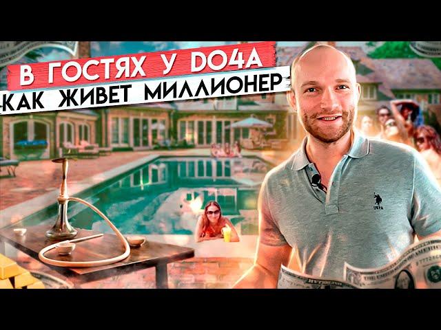 Обзор хаты - как живет миллионер - Минимализм наше все! В гостях у Do4a