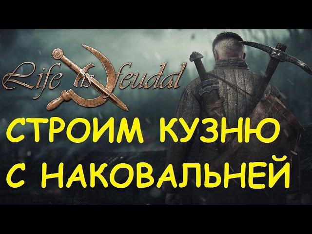 Life is feudal: Your own - Строим кузню с наковальней