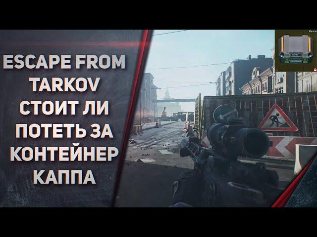 ПРОШЕЛ Escape from Tarkov - СТОИЛО ЛИ ПРОХОДИТЬ ВСЕ ЗАДАНИЯ РАДИ КОНТЕЙНЕРА КАППА!?