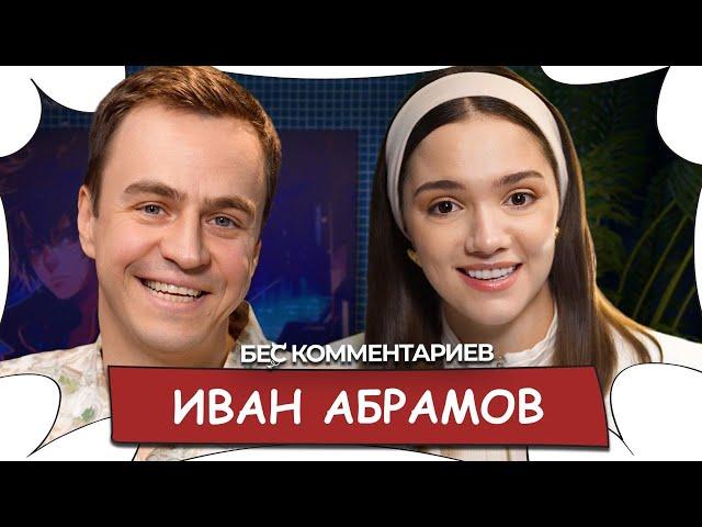 Иван АБРАМОВ / Психоанализ, юмор в КВН, Прожарке и ЧБД / БеС Комментариев