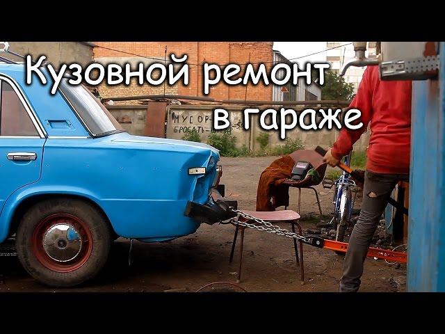 ПЕРЕЗАЛИВ Кузовной ремонт в гаражных условиях [Hi-Jack 1] [PVS][FullHD]