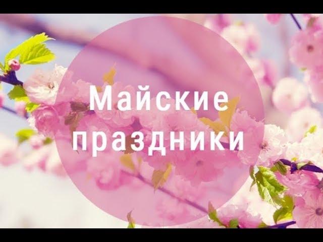 Как будем отдыхать на майские праздники 2019.График выходных.