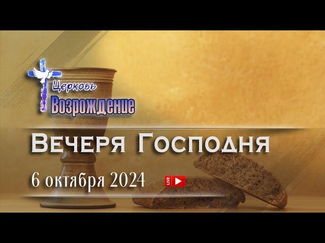 6 октября 2024 - Вечеря господня