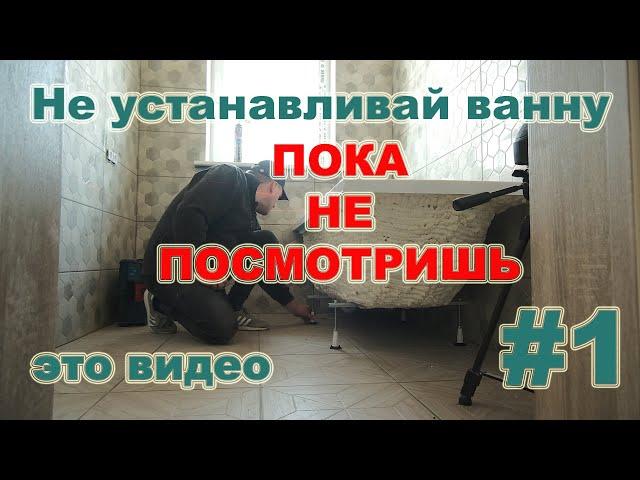 Как установить ванну. Надёжная установка акриловой ванны своими руками. Шумоизоляция ванны.