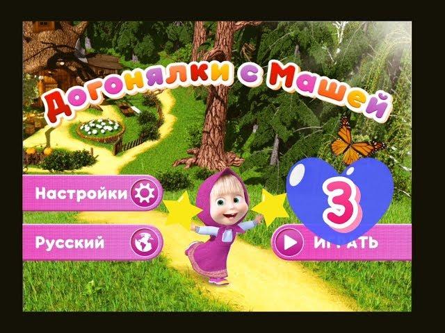 Маша и медведь: Догонялки с Машей № 3 МУЛЬТИК игра на канале Like play