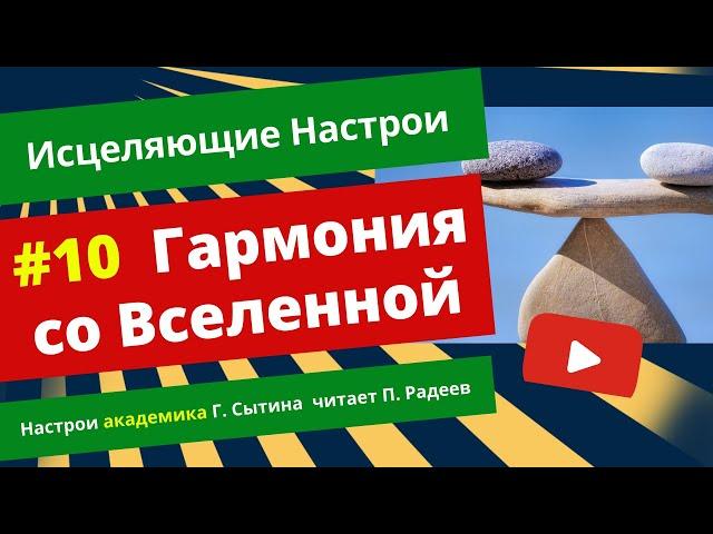 Исцеляющие настрои Сытина | ГАРМОНИЯ со Вселенной