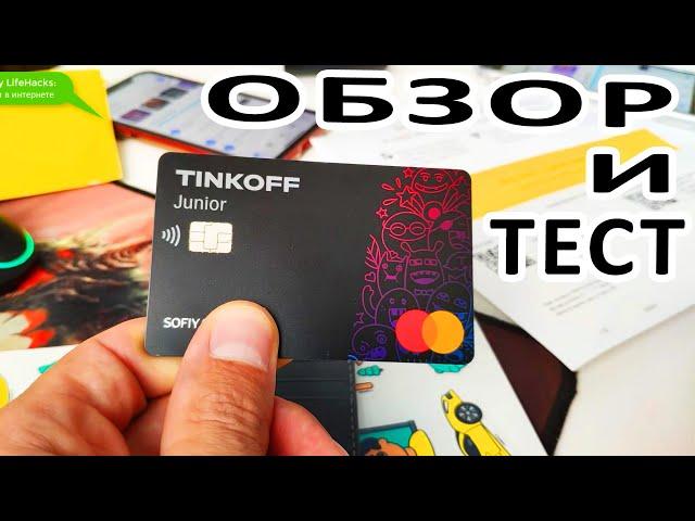 DETAILED REVIEW OF THE FREE CARD FOR CHILDREN TINKOFF JUNIOR. HOW TO ORDER A TINKOFF CHILDREN'S CARD