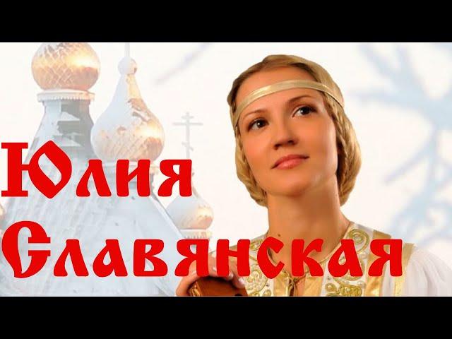 Православная песня. Поёт ЮЛИЯ СЛАВЯНСКАЯ. Русская Душа. Песни для души.