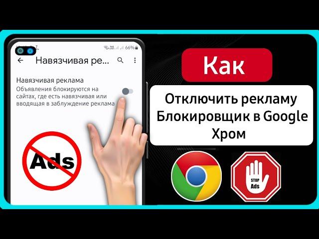 Как отключить блокировщик рекламы в Google Chrome на Android | Остановить рекламу в Google Chrome