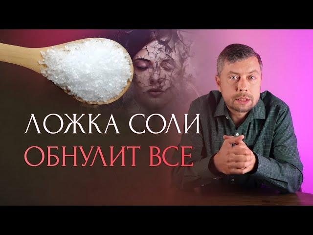 3 ложки соли обнулят негатив. Сделайте эту чистку