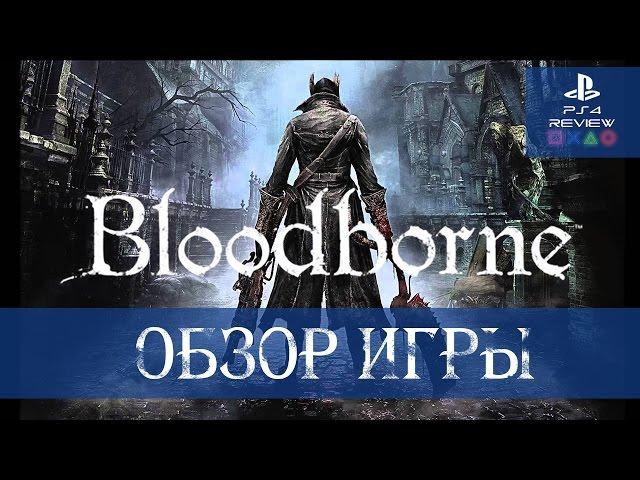 Bloodborne обзор игры (FAQ как играть в кооперативе)