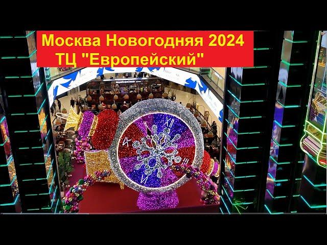 Москва Новогодняя 2024. ТЦ "Европейский"