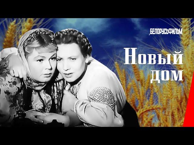 Новый дом/ New House (1947) фильм смотреть онлайн