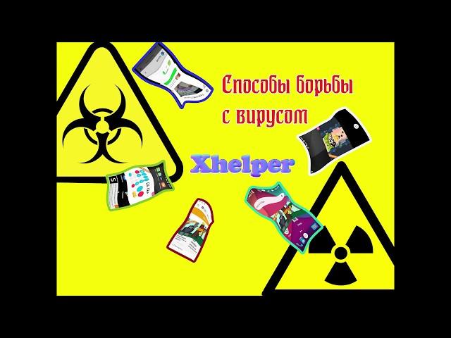 КАК ИЗБАВИТСЯ ОТ ВИРУСА НА СМАРТФОНЕ на примере рекламного трояна Xhelper(Android Gmobi)