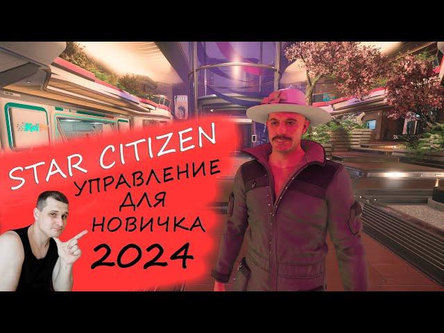 УПРАВЛЕНИЕ В ИГРЕ STAR CITIZEN ДЛЯ НОВИЧКА 2024 - КНОПКИ