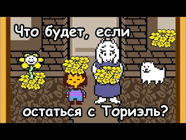 Undertale - What happens if you stay with Toriel? (eng sub)