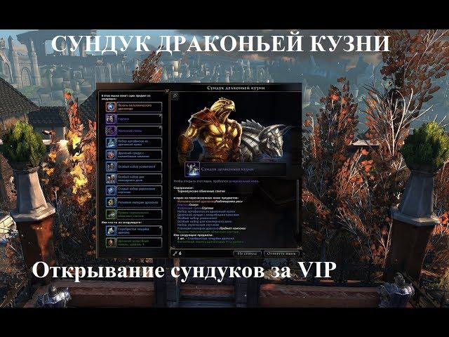 Neverwinter Online. Открывание сундуков за VIP. Сундук Драконьей Кузни