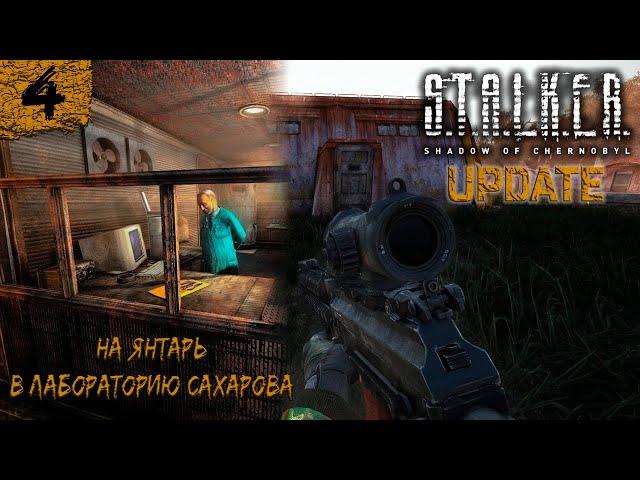 S.T.A.L.K.E.R : Shadow of Chernobyl UPDATE  На Янтарь в лабораторию Сахарова   #4.