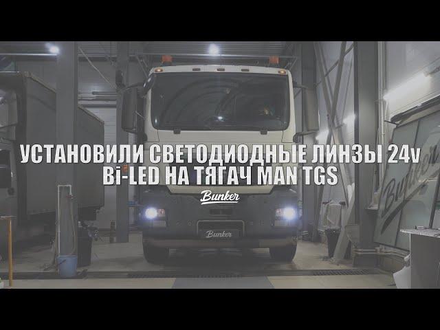 Как установить Bi-Led линзы на тягач MAN TGS / Scania R-Series