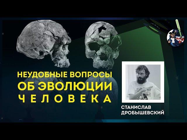 Неудобные вопросы об эволюции человека. Станислав Дробышевский. Ученые против мифов 9-4