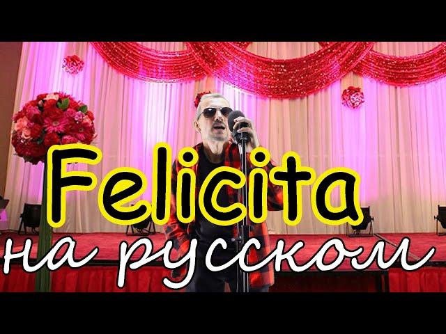 FELICITA - на русском языке