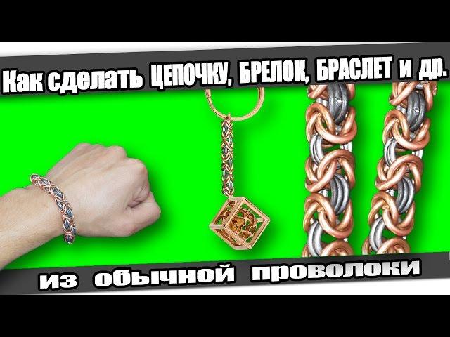 Как сделать: ЦЕПОЧКУ, БРЕЛОК, БРАСЛЕТ из проволоки.