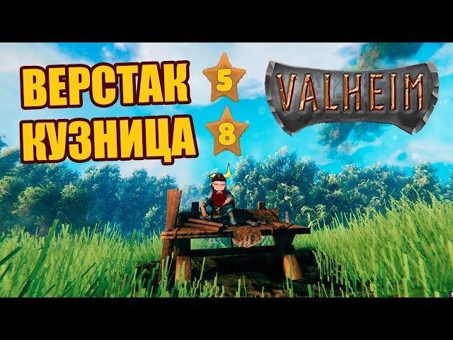 Как улучшить верстак Valheim | Как улучшить Кузницу на 7 уровень | Гайд