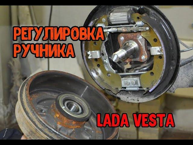 Регулировка ручника Лада Веста(LADA VESTA), подтяжка своими руками без проблем!