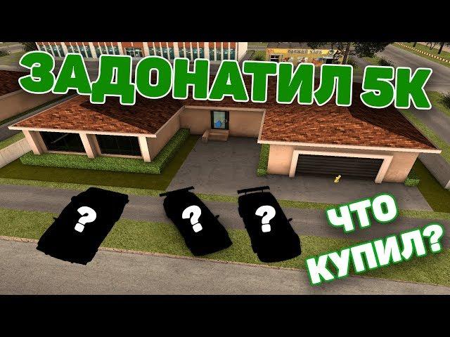 ЗАДОНАТИЛ 5000 РУБЛЕЙ НА ПЕРФЕКТ РП! КУДА ПОТРАТИЛ? - Perfect RP