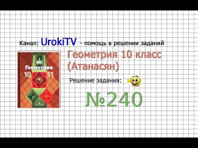 Задание №240 — ГДЗ по геометрии 10 класс (Атанасян Л.С.)