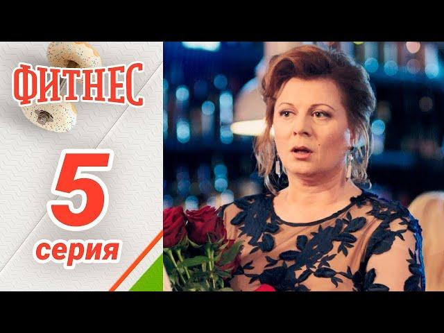 Сериал Фитнес. 1 сезон 5 серия