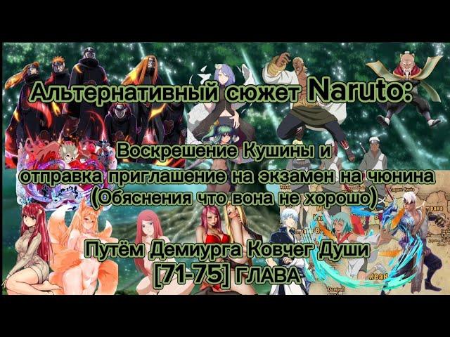 Альтернативный сюжет Naruto :Воскрешение Кушины и экзамен Путём Демиурга Ковчег Души [71-75] ГЛАВА