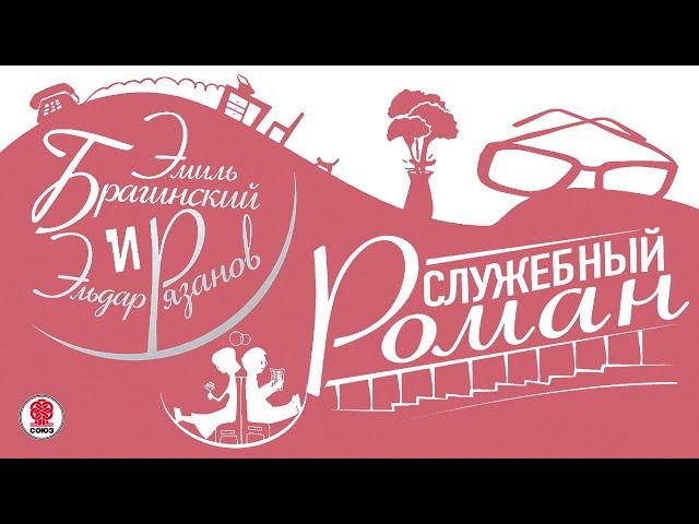 Э. РЯЗАНОВ, Э. БРАГИНСКИЙ «СЛУЖЕБНЫЙ РОМАН». Аудиокнига