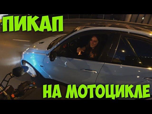 Знакомство на мотоцикле | Девушки ведутся на мотоциклы? #Пикап от Майка