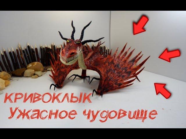 Кривоклык. Ужасное чудовище из пластилина! HTTYD Выпуск #12