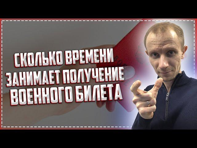 Сколько занимает времени получение ВОЕННОГО БИЛЕТА? | Срок получения ВОЕННОГО БИЛЕТА