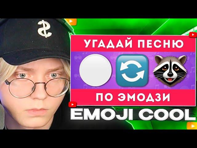 ДРЕЙК СМОТРИТ - УГАДАЙ ПЕСНЮ ПО ЭМОДЗИ  / EMOJI COOL 