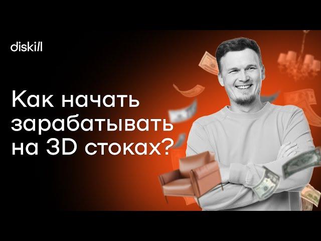 Как зарабатывать на 3d моделях? Все о заработке на стоках | Советы для начинающих