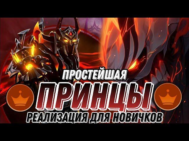 ПРИНЦЫ САМАЯ СТАБИЛЬНАЯ СБОРКА ДЛЯ ПОДНЯТИЯ РАНГА МАГИЧЕСКИЕ ШАХМАТЫ MOBILE LEGENDS