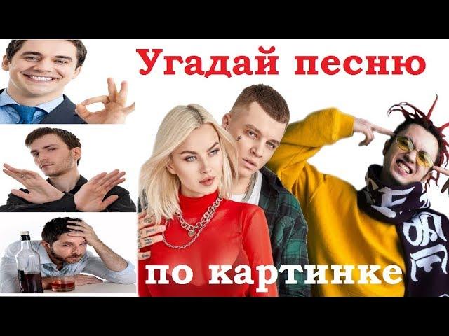 УГАДАЙ ПЕСНЮ ПО КАРТИНКАМ ЗА 10 СЕКУНД))) //ВЫПУСК №13 ИЮЛЬ 2019// "ГДЕ ЛОГИКА?"